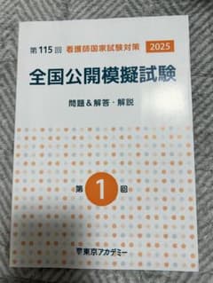 看護師国家試験対策 模擬試験 2025 - メルカリ