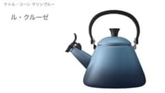 Le Creuset ル・クルーゼ コーン ケトル ブルー新品未開封 - メルカリ