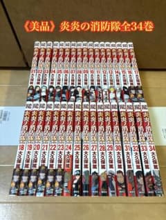 美品》炎炎の消防隊 全34巻セット - メルカリ