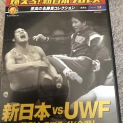 燃えろ新日本プロレスvs UWF DVD前田日明高田延彦 アントニオ猪木武藤