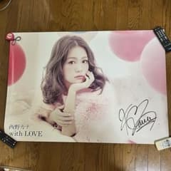 西野カナ 直筆サイン入り BIGポスター with LOVE - メルカリ