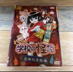 リ205 学校の怪談 【レンタル落ちDVD】全2巻セット - メルカリ