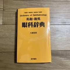 英和・和英眼科辞典 - メルカリ