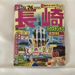 るるぶ長崎 ハウステンボス 佐世保 雲仙 '26 超ちいサイズ - メルカリ