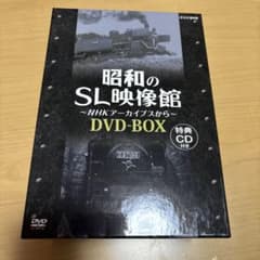 昭和のSL映像館〜NHKアーカイブスから〜 DVDBOX - メルカリ