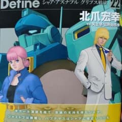 機動戦士Zガンダム Define シャア・アズナブル グリプス戦役 22 - メルカリ