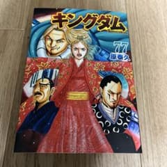 キングダム 77巻 原泰久 - メルカリ