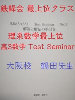 鉄緑会大阪校による高3数学MSA TestSeminar 鶴田先生 駿台 河合塾