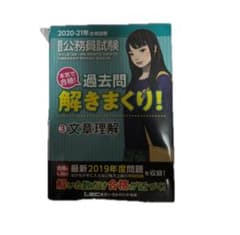 公務員試験本気で合格！過去問解きまくり！ 大卒程度 2020－21年
