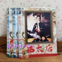 映画】西太后 3巻セット 【レンタル落ちDVD】 - メルカリ