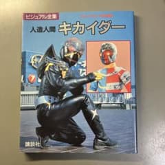 人造人間キカイダー ビジュアル全集（テレビマガジン特別編集） - メルカリ
