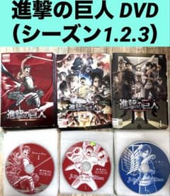 進撃の巨人 DVD 1.2.3期 全30巻 全巻 アニメ - メルカリ