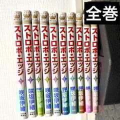ストロボ・エッジ 全巻セット 1-10巻 - メルカリ