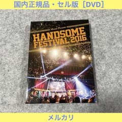 セル版】HANDSOME FESTIVAL 2016［DVD］ - メルカリ
