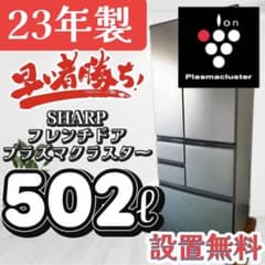 133❤️ 冷蔵庫 シャープ 500ℓ 23年製 大型 観音開き 中古 設置無料