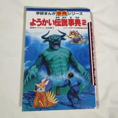 ようかい伝説事典②（学研まんが事典シリーズ） - メルカリ