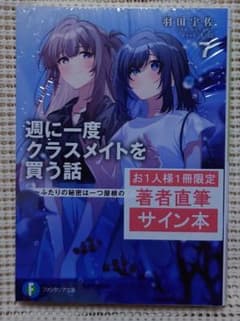 週に一度クラスメイトを買う話 7巻 サイン本 羽田宇佐 ファンタジア
