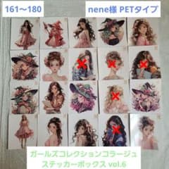 購入方法あり】nene様 ガールズコレクションコラージュステッカー vol