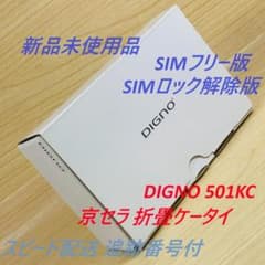 新品未使用 SIMフリー DIGNO 501KC SIMロック解除済 T293 - メルカリ