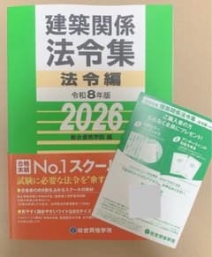 令和8年度 建築士 法令集 ［線引済］一級建築士 総合資格 2026 B5