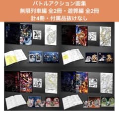 鬼滅の刃 バトルアクション画集 無限列車編 遊郭編 - メルカリ