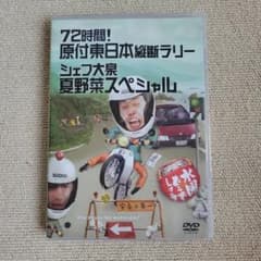 水曜どうでしょう 72時間原付東日本縦断ラリー/夏野菜スペシャル
