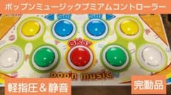 ポップンミュージック プレミアムコントローラー 完動品 - メルカリ