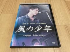DVD 風の少年 尾崎豊 永遠の伝説 成宮寛貴 - メルカリ