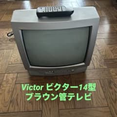 Victor ビクター14型 ブラウン管テレビ - メルカリ