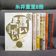 糸井重里】「金の言いまつがい」+他7冊(計8冊) - メルカリ