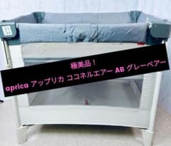 極美品！ aprica アップリカ ココネルエアー AB グレーベアー - メルカリ