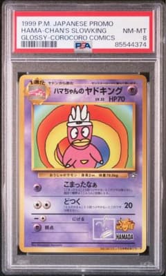 PSA8】ハマちゃんのヤドキング 旧裏 コロコロコミック99年 ポケモン