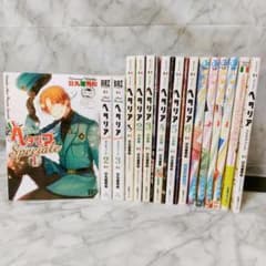 ヘタリアシリーズ 15冊セット☆日丸屋秀和 幻冬舎コミックス ジャンプ