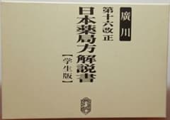 日本薬局方 解説書【学生版】第十六改正 薬学 学生 授業 国試 国家試験
