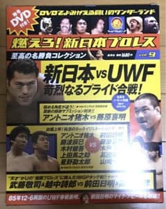 燃えろ！新日本プロレス VOL.9 新日本VSUWF 猪木VS藤原 DVD - メルカリ