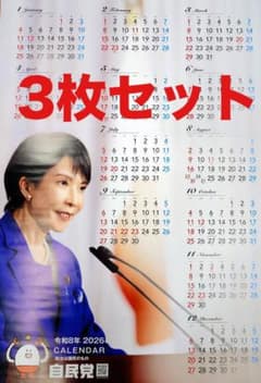 3枚セット 高市早苗 首相 ポスター カレンダー 2026年（専用容器発送
