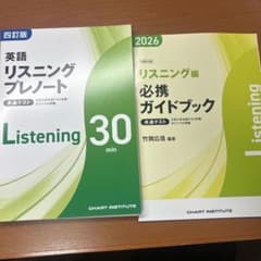 英語 リスニングプレノート 30分 & 必携ガイドブック 2026 共通テスト