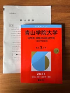 青山学院大学 法学部 国際政治経済学部 赤本 2026 - メルカリ