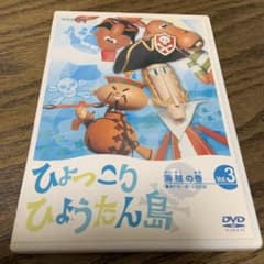 復刻版 ひょっこりひょうたん島 海賊の巻 第3巻 DVD NHK - メルカリ