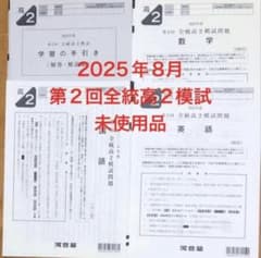 第2回全統高2模試 2025年 河合塾 過去問 - メルカリ