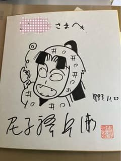 専用 忍たま乱太郎 尼子騒兵衛 直筆サイン色紙 記名あり プラス池田