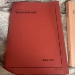 鉄緑会 高3化学 医学部化学過去問集 - メルカリ