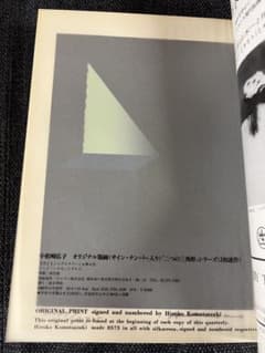 版画芸術 32号 1981冬 小松崎広子オリジナル版画付 アート本 デザイン