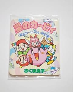 星のカービィ 64 特別編 さくま良子 小学三年生 付録 ミニ漫画 任天堂