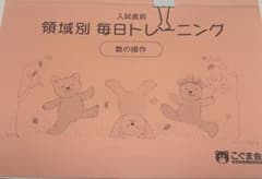 こぐま会 領域別 毎日トレーニング 数の操作 裁断済み - メルカリ