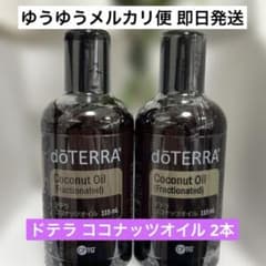 doTERRA ココナッツオイル 115mL 2本 - メルカリ