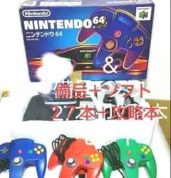任天堂64(ロクヨン) 本体+コントローラ5個+備品+ソフト26本+攻略本