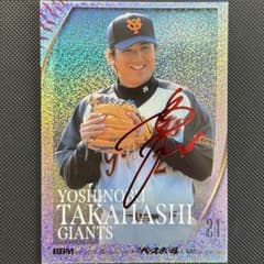 世界25枚限定！赤箔サイン！高橋由伸 読売ジャイアンツ BBM - メルカリ