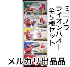 最終値下げ ミニプラ 手裏剣戦隊ニンニンジャー ライオンハオー 全5種