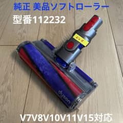 ダイソン純正④ 美品ソフトローラークリーナーヘッド 112232 整備洗浄